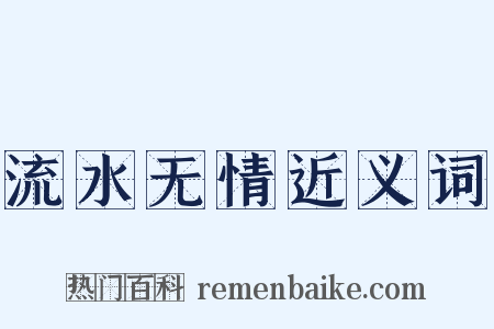 流水无情近义词是什么意思的图片